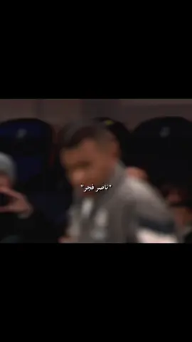ناصر فجر #مبابي #ريال_مدريد #الاسطورة #محمد_رمضان 