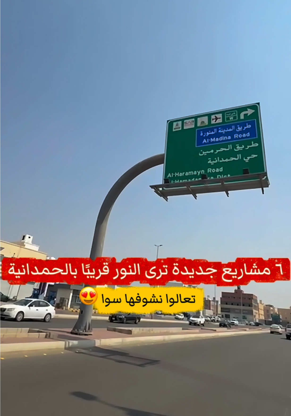 جديد الحمدانية وماحولها مع #ملهمة_الحمدانية . الحمدانية تتجدد… ستة مشاريع حيوية تساهم في نهضة الحي  #الحمدانية #اكسبلورexplore #fyp #الركن_السويسري 