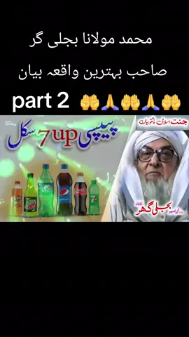 #CapCut Mohammed Maulana bijligar Sahib behtarin Waqia Bayan #part2 🤲🤲🤲🤲🙏🙏🙏🙏🙏👍👍👍👍🤲🤲🤲🤲🤲