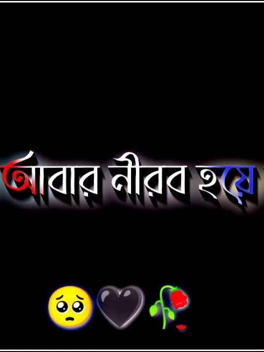 কেউ আবার নীরব হয়ে যায় #সবাই_একটু_সাপোর্ট_করবেন_প্লিজ #আসাকরি_সবার_ভালো_লাগবে #viral #fyp #tiktok @TikTok Bangladesh @TikTok 