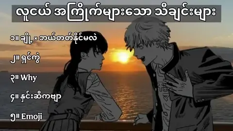 မြန်မာ လူငယ်ကြိုက်သီချင်းများ #မြန်မာtiktok😁 #မြန်မာသံစဥ်များကိုချစ်မြတ်နိုးသူ #မြန်မာသံစဥ် #မြန်မာ #သီချင်းချစ်သူများအတွတ်☺️🎼🎵🎶 