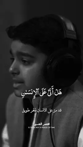 #هل_اتى_على_الانسان_حين_من_الدهر #ارح_سمعك_بالقران #اجر_لي_ولكم_ 