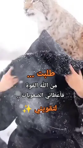 طلبت من الله ☝️القوة فأعطاني الصعوبات لتقويني ✨️👌👌👌👌👌👌👌👌