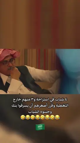 4 شياب في استراحة و3 منهم خارج التغطية وقرر اصغرهم لسرقة بنك وجننوه الشياب #خالد_الفراج #اكسبلور #اكسبلورexplore #ضحك #السعودية 