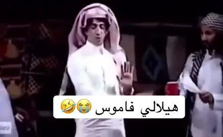 #اكسبلور #الهلال #الاهلي #هلالي #ضحك_طقطقه_فله_وناسه 