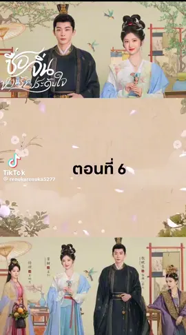 ซื่อจิ่นหวนรักประดับใจ พากษ์ไทย ตอนที่ 6 #ซีรี่ย์จีน #ซีรี่ย์จีนย้อนยุค #ซีรี่ย์จีนพากย์ไทย 