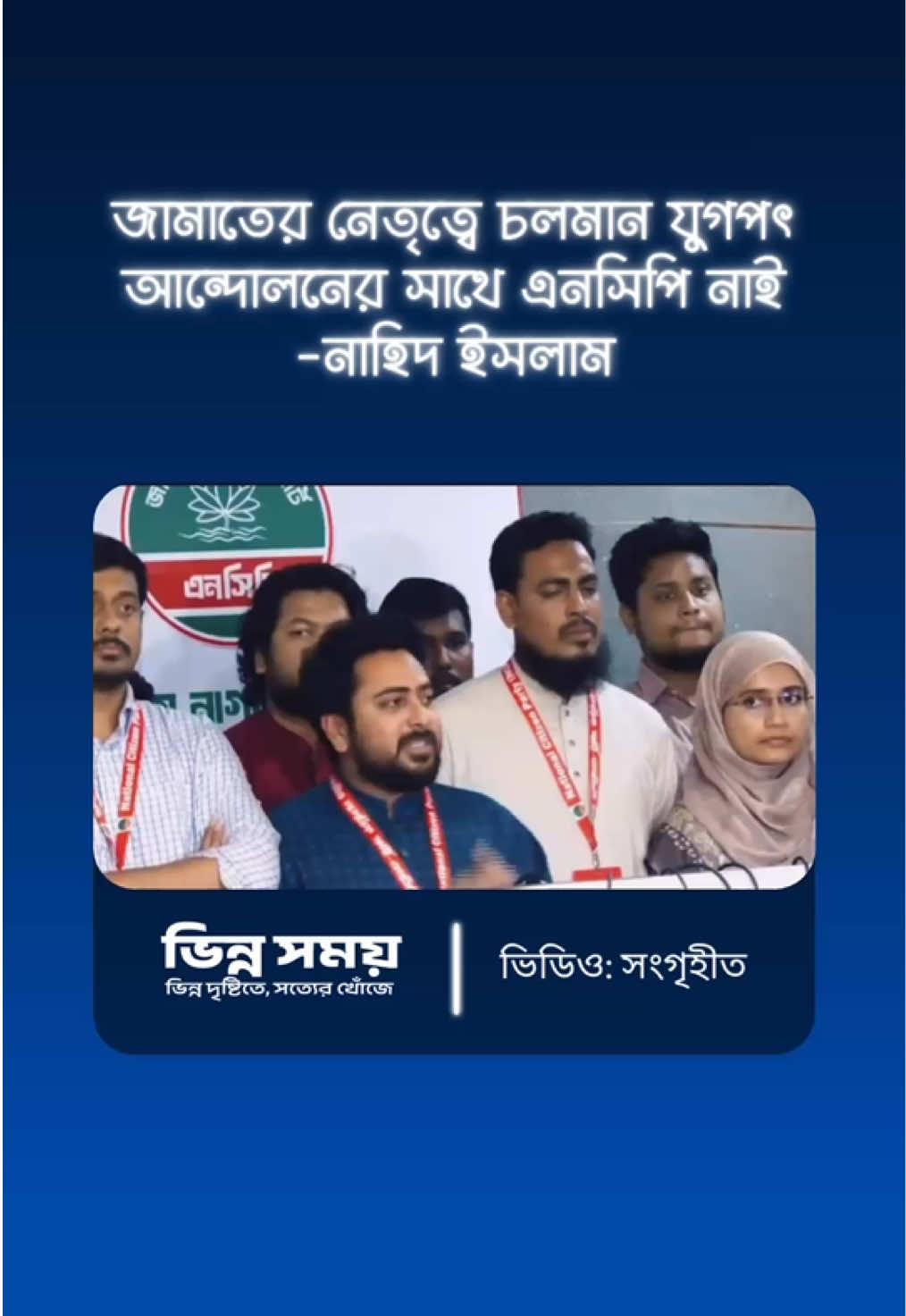 জামাতের নেতৃত্বে চলমান যুগপৎ আন্দোলনের সাথে এনসিপি নাই: নাহিদ ইসলাম | NCP | Jamat #fyp #politicaltiktok #newsupdate 