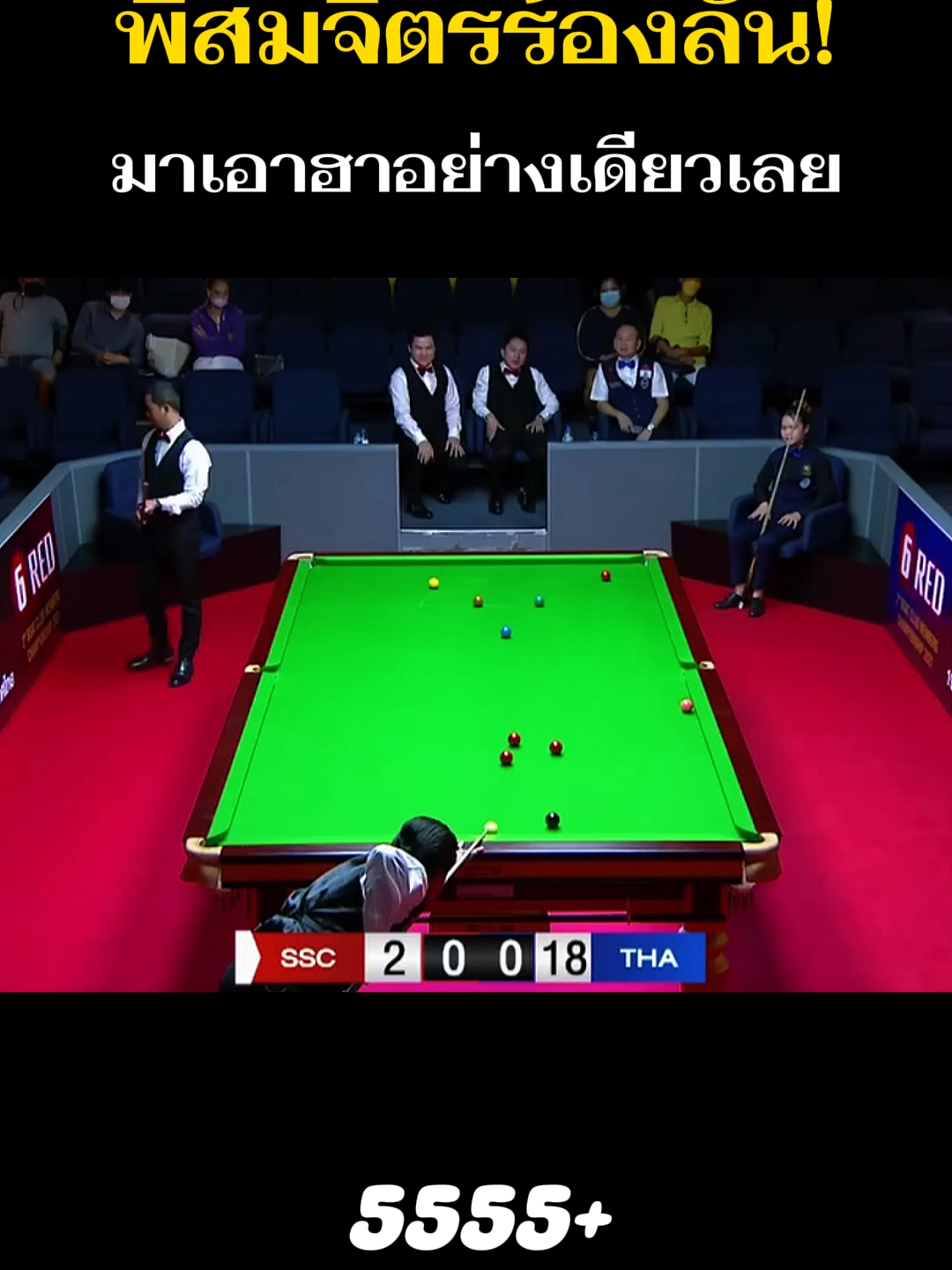 พี่สมจิตรเน้นเอาฮา จริงๆ 5555 . #สมจิตรจงจอหอ #ใบพัดศรีราชา #snooker #สนุกเกอร์ #ตลกๆ