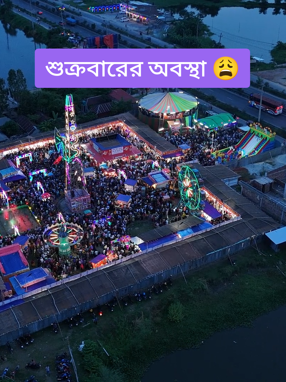 কালিয়াকৈর বানিজ্য মেলা, শুক্রবার বিকেলের অবস্থা 😩 কে কে ছিলা..? 😇 #drone_shorts_video #viral_mela #কালিয়াকৈর_বানিজ্য_মেলা_২০২৫ #foryou #idfreezz 