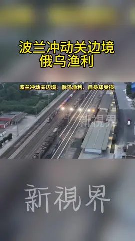 #中欧班列 #国际局势 #军事科普 #全球看点 #波兰关闭边