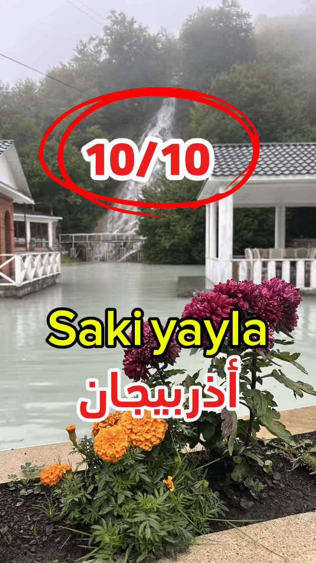 أذربيجان  🇦🇿  على بعد تقريبا ٤٥  دقيقة من غابلا يقع هذا الجمال فندق و مطعم و شلال شاكي سائلا saki yayla مكان جميل جدا يستحق الزيارة كانت الأجواء باردة و ماطرة #اذربيجان #شاكي #سافر_مع_ايمن  #سياحة #سفر 