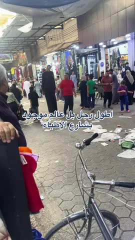 اطول رجل بل عالم ##ترندات_تيك_توك #محافظات_العراق_الشماليه_و_الجنوبيه #العراق #الشعب_الصيني_ماله_حل😂😂 