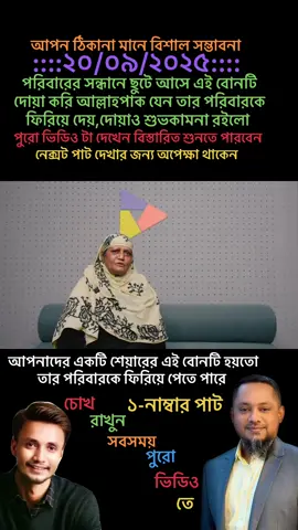 🙏#পিল্জ শেয়ার & কপিলিংক করবেন আল্লাহরপাক চাইলে আমার আপনার মধ্যে দিয়ে এই বোনটি হয়তো তার পরিবারকে ফিরিয়ে পেতে পারে,দোয়াও শুভকামনা রইলো  #নেক্সট পাট দেখার জন্য অপেক্ষা থাকেন 