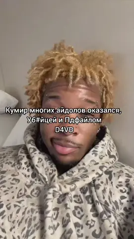 Это был кумир многих айдолов #fyp #d4vd #straykids #скандал #kpop 