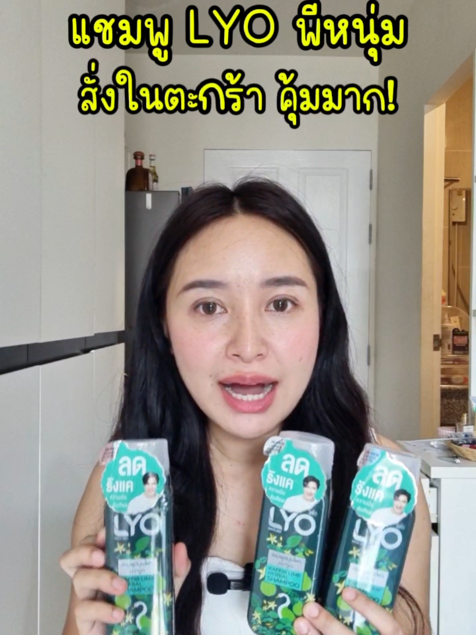 #แชมพูไลโอ #แชมพูไลโอคุณหนุ่มกรรชัย #แชมพู #โดนัทชอบรีวิว #ใช้ดีบอกต่อ 
