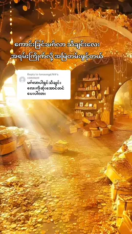 Replying to @tunaung6749 အစဆုံးတင်ပေးလိုက်ပါပြီရှင့် #ငါ့မှာအပေါဆုံးကငွေပဲ #ငါကကံကောင်းတယ် #ဘာပဲလုပ်လုပ်အဆင်ပြေတယ် #fpyရောက်စမ်း🥺👌🏻 #crdvideo မူရင်းအားcrdပေးပါသည်