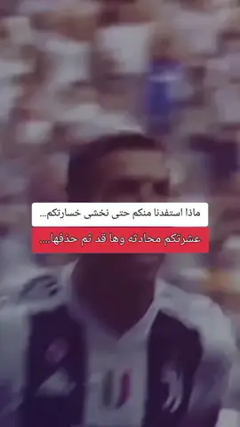 ماذا استفدنا منكم حتى نخشى خسارتكم #foryoupage #fyp #viralvideo #cristianoronaldo #كبرياء_رجل 