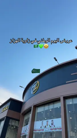 بدت عندنا عروض اليوم الوطني🇸🇦🇸🇦#اكسبلور #fyp #93saudinationalday #عروض_اليوم_الوطني95 #عروض_تحطيم_الاسعار 