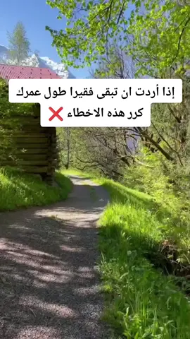 إذا أردت ان تبقى فقيرا طول عمرك كرر هذه الاخطاء. 