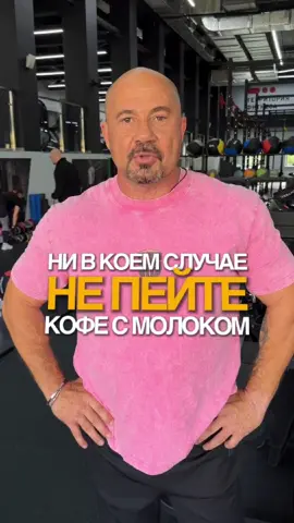 Почему нельзя пить кофе с молоком! Ты знаешь с кем поделиться! #кофе #здоровыйобразжизни 
