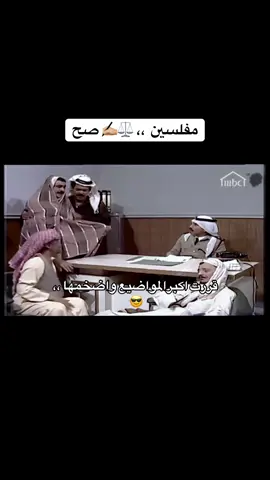 #ويكند_ومصفرين🥴💵#الويكند_تحت_الاقامه_الجبريه #مسلسلات_كويتيه_درب_الزلق#افسد_وعكر_مزاج_الاخرين🚬 #الشعب_الصيني_ماله_حل #اكسبلورexplore 
