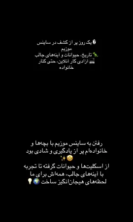 هر قدم در ساینس موزیم یعنی یک قدم به سوی دانایی! 🌍✨ دیدن اسکلیت‌ها، حیوانات، آینه‌های علمی و تاریخ علم به ما یاد داد که دنیا پر از چیزهای شگفت‌انگیز است که فقط منتظرند کشف‌شان کنیم. 🔭💡 بیایید همیشه مثل یک کودک کنجکاو بمانیم و یادگیری را هیچ‌وقت متوقف نکنیم. 🚀 و چیزی که من بیشتر از همه دوست دارم این است که در کنار چنین لحظه‌های خانوادگی، می‌توانم بیزینس آنلاین خود را هم پیش ببرم 💻🙌 این یعنی آزادی انتخاب، هم زمان با خانواده و هم ساخت آینده‌ای بهتر 🌟 #Motivation #KeepLearning #StayCurious #ScienceFun #FamilyTime