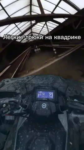 Легкие трюки на#CFmoto#625#🤩#CFORSE