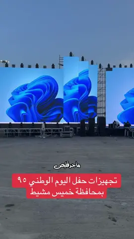 #اليوم_الوطني_السعودي95🇸🇦 #خميس_مشيط 