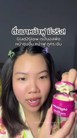 เรตินอล glad2glow เป็นมอยส์บำรุงผิวในตัวด้วย หน้าฟูสุดดดด #glad2glowretinol #glad2glowmoisturizer #glad2glowth #เรตินอล #ผิวเรียบเนียน 