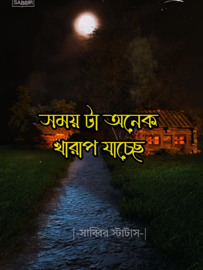 সময় টা খারাপ 🥀🙂#foryou#foryoupage #সুনামগঞ্জের_স্টাটাস_কিং_সাব্বির#status_lover_sabbir #status_king_sabbir_ #sabbir_ahmed_01 #sm_sabbir_official@TikTok @TikTok Bangladesh 