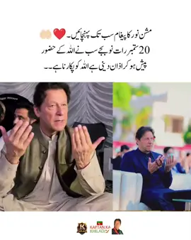 مشن نور کا پیغام سب تک پہنچائیں ۔ 20 ستمبر رات نو بجے سب نے اللہ کے حضور پیش ہو کر اذان دینی ہے اللہ کو پکارنا ہے #fyp #fypシ #imrankhanzindabad❤️🇵🇰🤗 #teamkaptantiktok  #imrankhanpti 