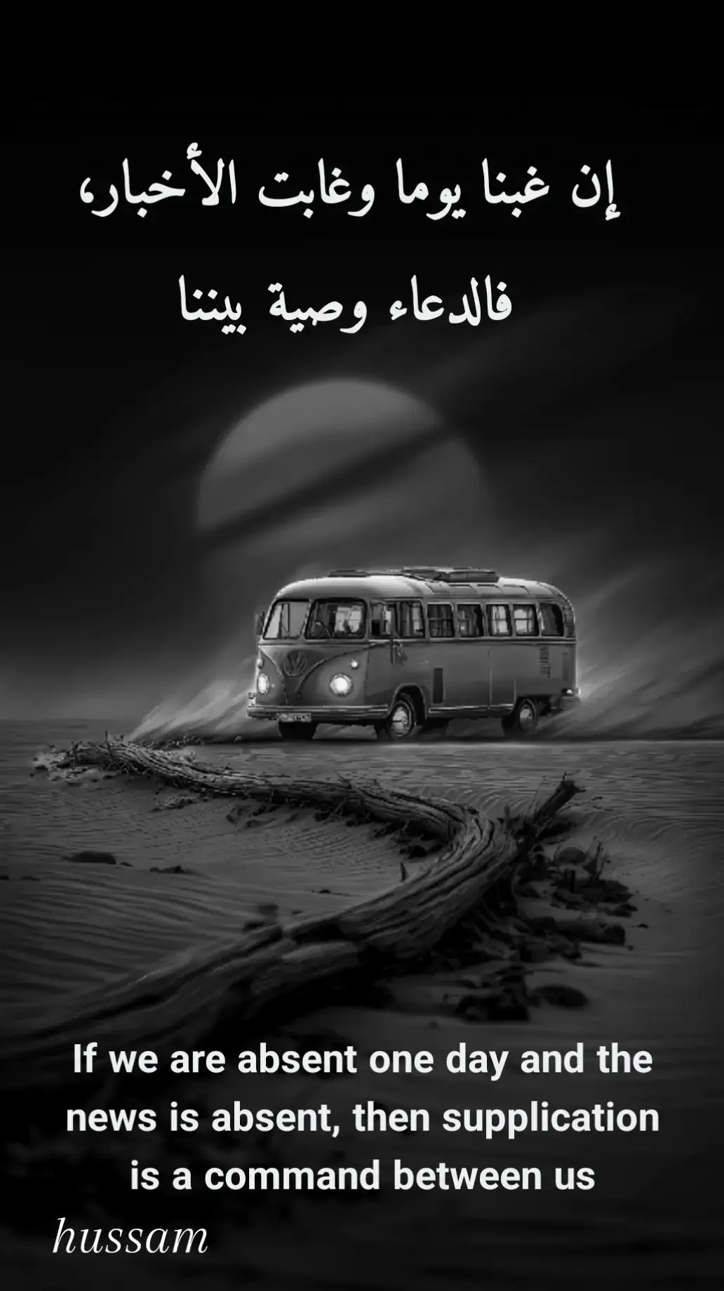 إن غبنا يوما وغابت الأخبار، فالدعاء وصية بيننا 