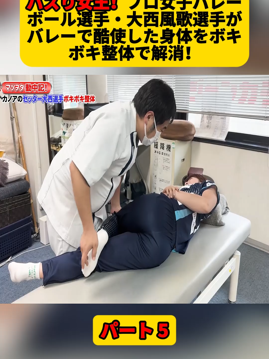 バズり女王！プロ女子バレーボール選手・大西風歌選手がバレーで酷使した身体をボキボキ整体で解消！パート5 #整体 #マツヲタ #整体師 #治し方 #健康 #chiropractic #fyp