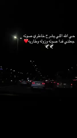 الله لو تدري كيف ابتسم وانا اسمعك جعل صوتك عن مسمعي مايغيب🕊️🕊️#خواطر #راقت_____لي_____مجرد_ذوق🎼🎼🕊️ 