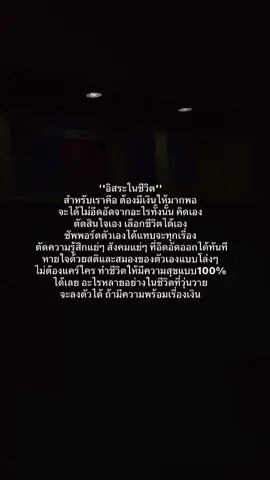 ชีวิตจะอิสระมากพอถ้าเรามีเงิน #ฟีดดดシ #เธรดเศร้า #เธรด #เเคปชั่นคําคม #เธรดความรู้สึก 