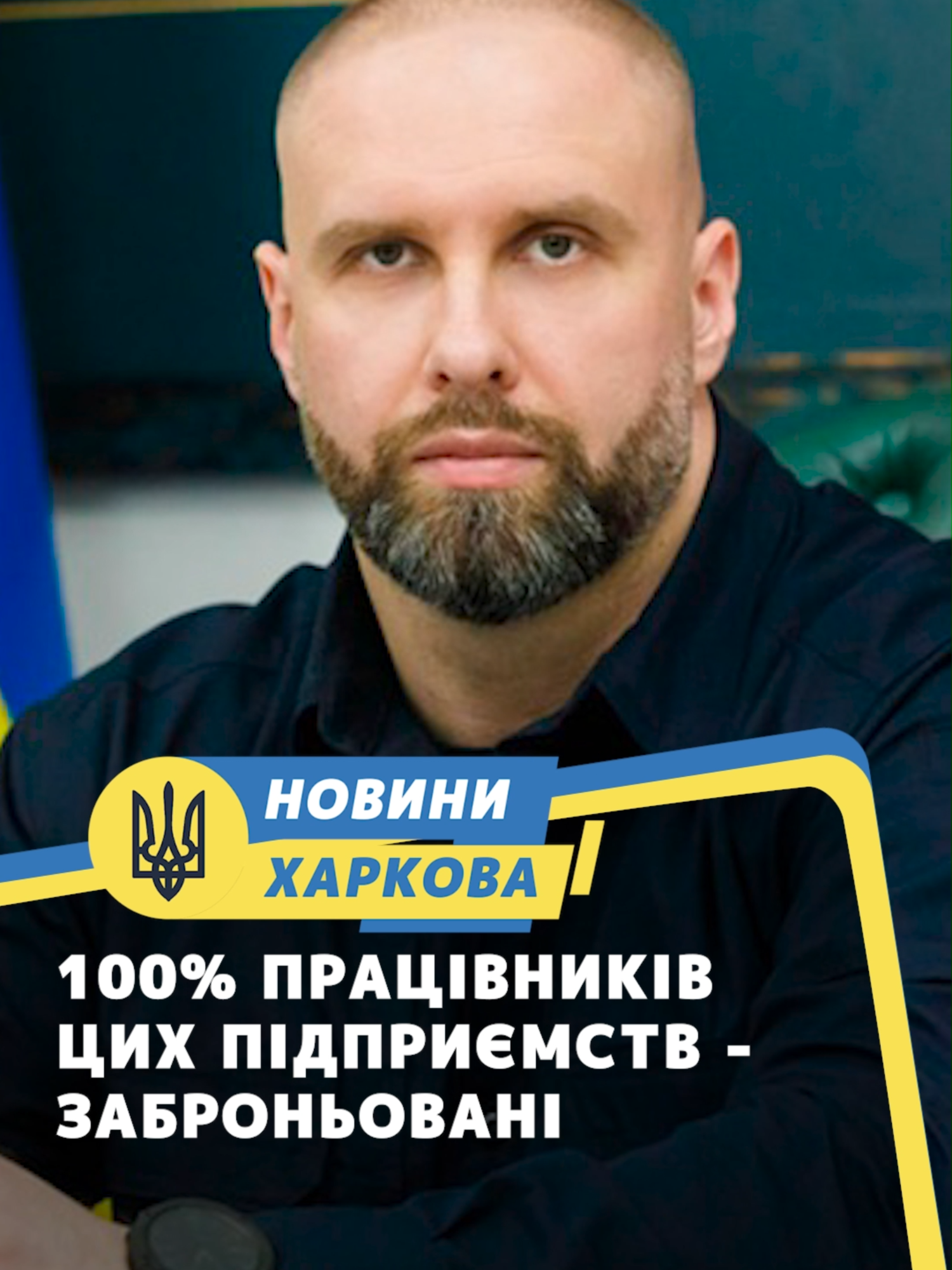 100% працівників цих підприємств - заброньовані #новини #харків #бронювання #Синєгубов #мобільний_звязок