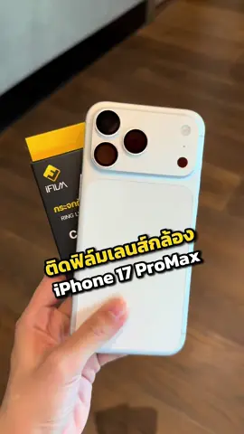 ฟิล์มเลนส์กล้อง iphone 17 Promax Silver Aluminum Lens สีตามเครื่อง ถ่ายภาพคมชัด  #iphone17 #iphone17promax #ifilm #ฟิล์มiphone #เลนส์กล้อง 