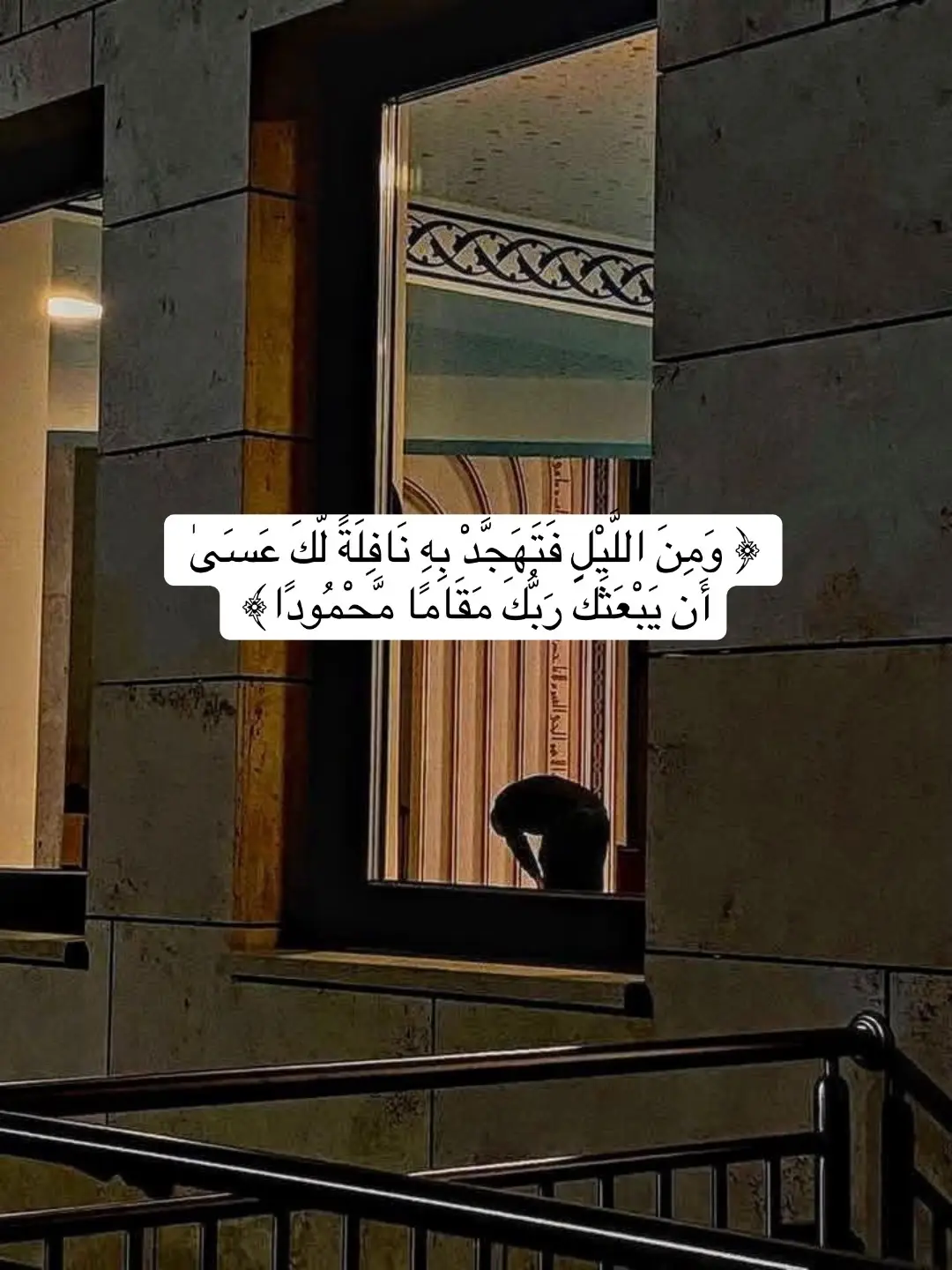 ﴿ وَمِنَ اللَّيْلِ فَتَهَجَّدْ بِهِ نَافِلَةً لَّكَ عَسَىٰ أَن يَبْعَثَكَ رَبُّكَ مَقَامًا مَّحْمُودًا﴾ القارئ الشيخ : أحمد العجمي  #قران_كريم #islamic_video #قران #fyp #viral 