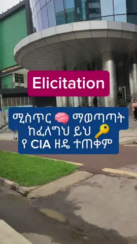 ሚስጥር ለማወጣጣት ይህን ዘዴ ተጠቀም! Stop asking direct questions.If you want to know someone's secret, use the CIA’s method: 🕵️‍♀️ This is called 