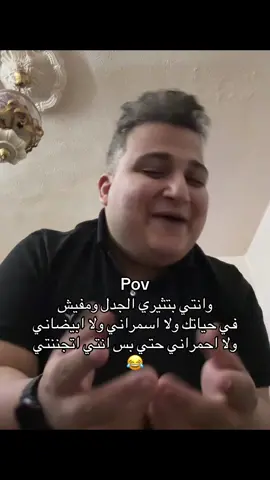 Pov  وانتي بتثيري الجدل ومفيش في حياتك ولا اسمراني ولا ابيضاني ولا حتي احمراني حتي بس انتي اتجننتي 😂😂 #tiktokindia #tiktok #الشعب_الصيني_ماله_حل😂😂 #fyp #creatorsearchinsights 