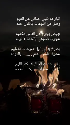 البارحه قلبي حداني عن النوم وصل من الوعات يافلان حده #شعروقصايد_✍️ #شعراء_وذواقين_الشعر_الشعبي🎸 #خواطر_للعقول_الراقية #الشعب_الصيني_ماله_حل 