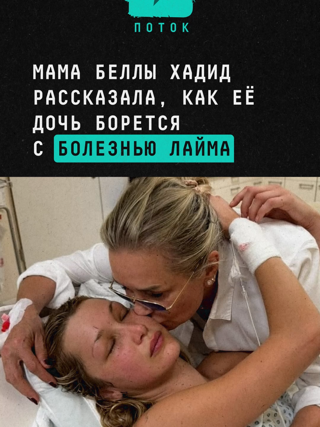 Мама Беллы Хадид рассказала, как её дочь борется с болезнью Лайма #новости #поток #беллахадидстиль #болезньлайма #хадид