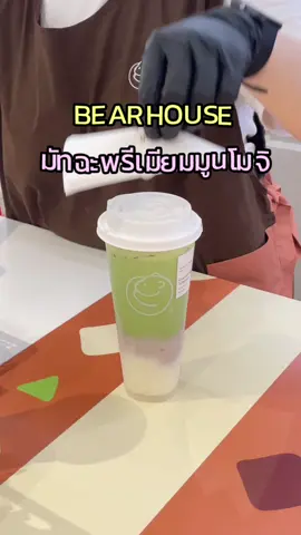🍵 มัทฉะพรีเมียมมูนโมจิ เมนูใหม่จาก BEARHOUSE เคี้ยวหนึบ หอมละมุน✨@bearhouse_thailand  #MATCHAMOONMOCHI #MOCHITOTHEMOON #มูนโมจิ #พรีเมียมมัทฉะมูนโมจิ #BEARHOUSE #HappinessEveryDay 