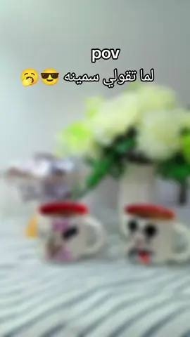 #هذا عز يامشفطه 😎🥱