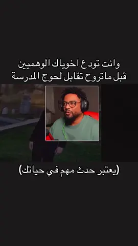 #fyp #ميمز #فهد_سال #مدرسه #اخويا 
