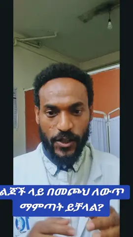 ልጆች ሲያጠፉ ከመጮህ እና ከመደባደብ ይልቅ በትዕግስት እና በብልሃት ምላሽ ስጡ #creatorsearchinsights #goodparenting #parentingtips #raisingkids #gentleparenting @BSPP👨‍👩‍👧‍👦 