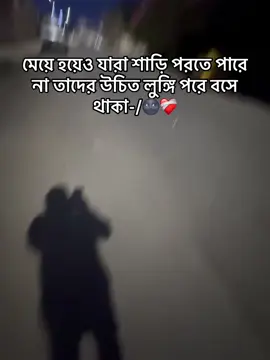 মেয়ে হয়েও যারা শাড়ি পরতে পারে না তাদের উচিত লুঙ্গি পরে বসে থাকা-/🌚❤️‍🩹 #foryoupageofficiall #foryou #foryoupage @Saudi Arabia 🇸🇦 @TikTok 