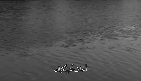 ٧:١٤ مَ، اخاف اشتِكيلك😕. #عباراتكم #حياة🖤 #قصائد_اشعار #باسم_الكربلائي #اخاف_من_اعوفك 
