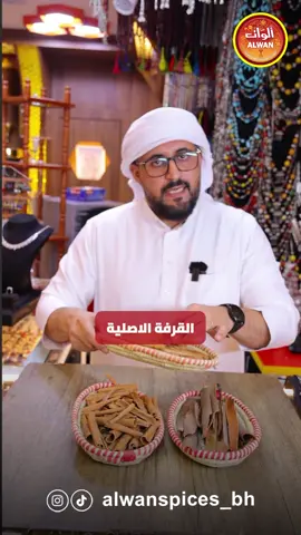 القرفه  ⬇️                                                تعرف إنه طلع القرفة اللي احنا نستخدمه دائما مو قرفة حياكم الله التعرف على المزيد في ألوان البهارات والعسل  والقهوة اليمنية##الوانه_سفير_العسل_اليمني##الوانه_في_العالم##الاعشاب##سيلاني##قرفه