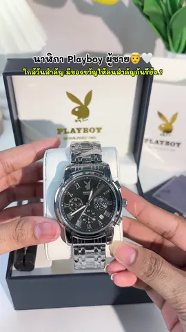 #นาฬิกาข้อมือ #นาฬิกาข้อมือผู้ชาย #playboy 